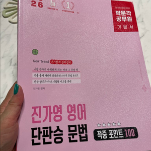 진가영 영어 단판승 문법 / 새상품