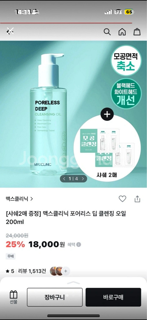 맥스클리닉 포어리스 딥 클렌징 오일--0