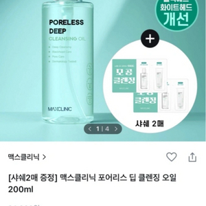 맥스클리닉 포어리스 딥 클렌징 오일