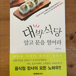 대박식당 알고 문을 열어라 - 이경태