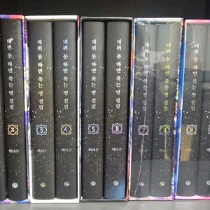 데못죽 단행본 양장본 1~3 팝니다.