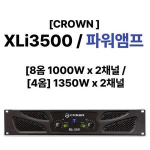 크라운 xli-3500 xli3500 파워앰프 판매