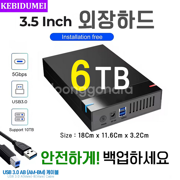 외장하드 6TB USB3.0 3.5인치--2