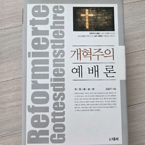개혁주의 예배론, 예배 건축가