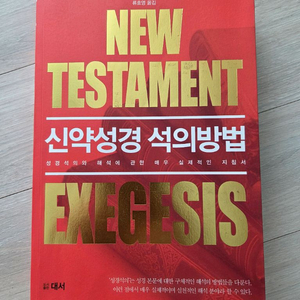 성경해석 관점, 신약성경 석의방법