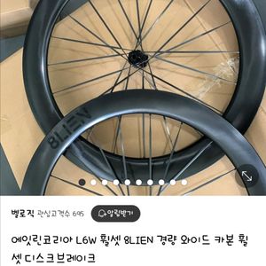 에잇린 L6W 휠셋 8LIEN 경량 와이드 카본 휠