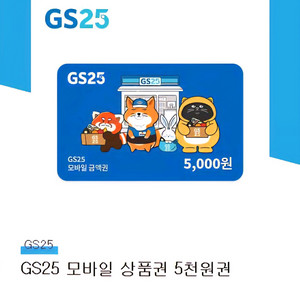 GS25 금액권
