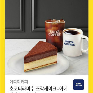 이디야 초코 티라미수 케이크+아메리카노(L) 2잔