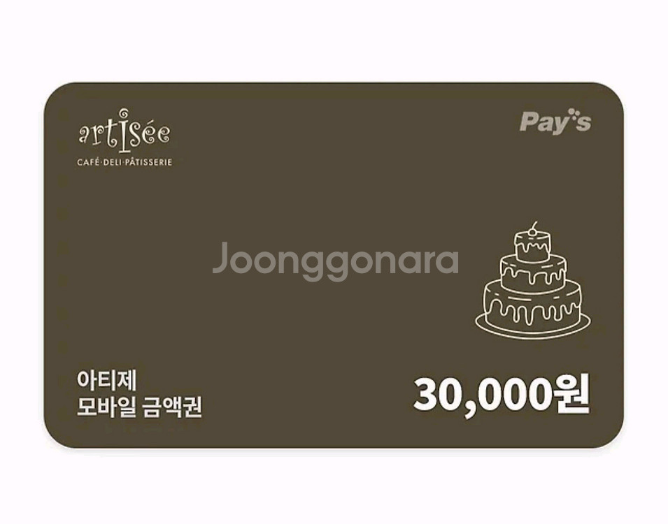 칼답) 아티제 3만원 금액권--0
