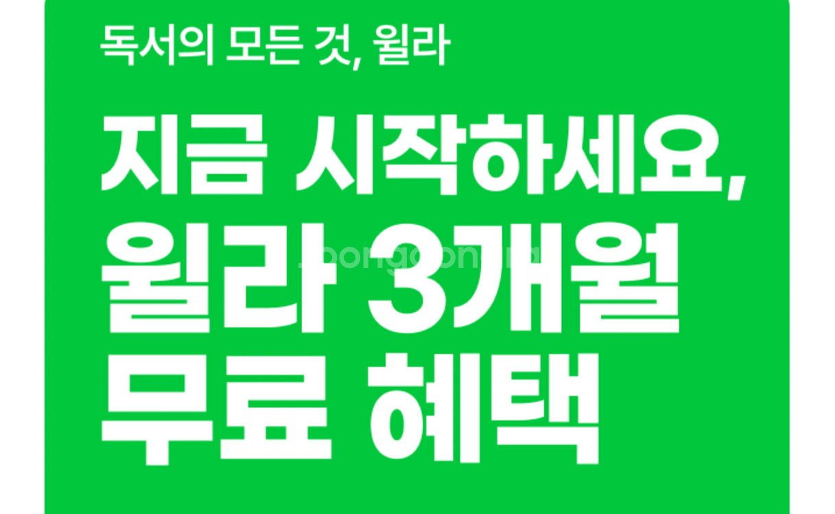 윌라 구독 3개월 이용권--0