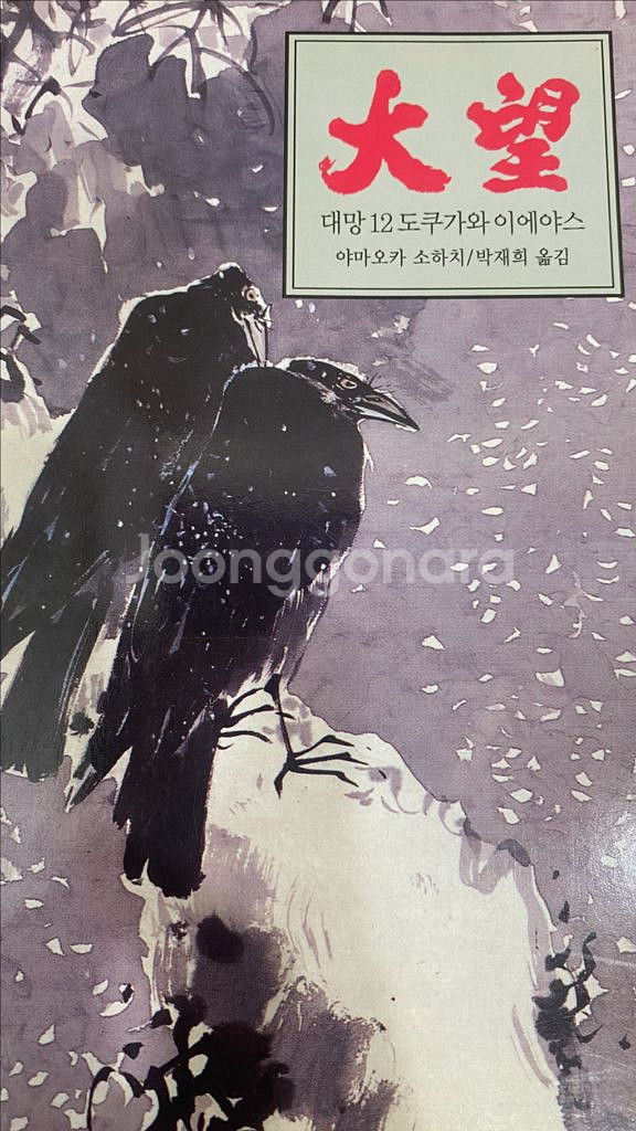 대망 1-12권 상태훌륭--0