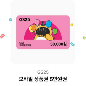 gs25 편의점 5만원권