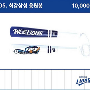 삼성라이온즈 바오패밀리 응원봉 판매