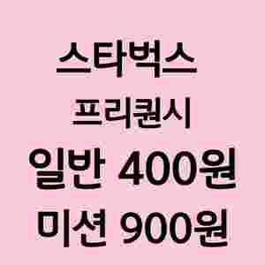 스타벅스 프리퀀시 삽니다