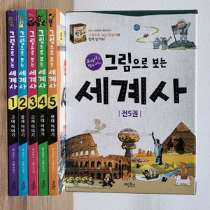 그림으로 보는 세계사 세트