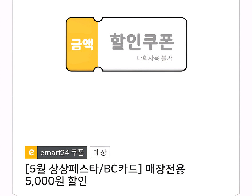 이마트24 매장전용 5천원 할인 쿠폰(오늘까지)--0