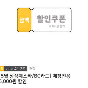 이마트24 매장전용 5천원 할인 쿠폰(오늘까지)