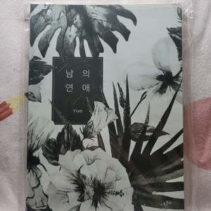 (bl소설)[이안/yian]남의연애