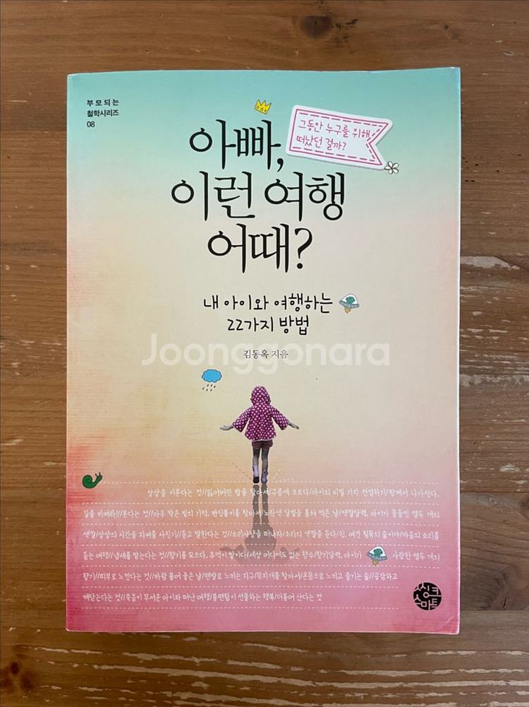 아빠, 이런 여행 어때? - 김동옥--0