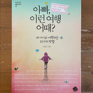 아빠, 이런 여행 어때? - 김동옥