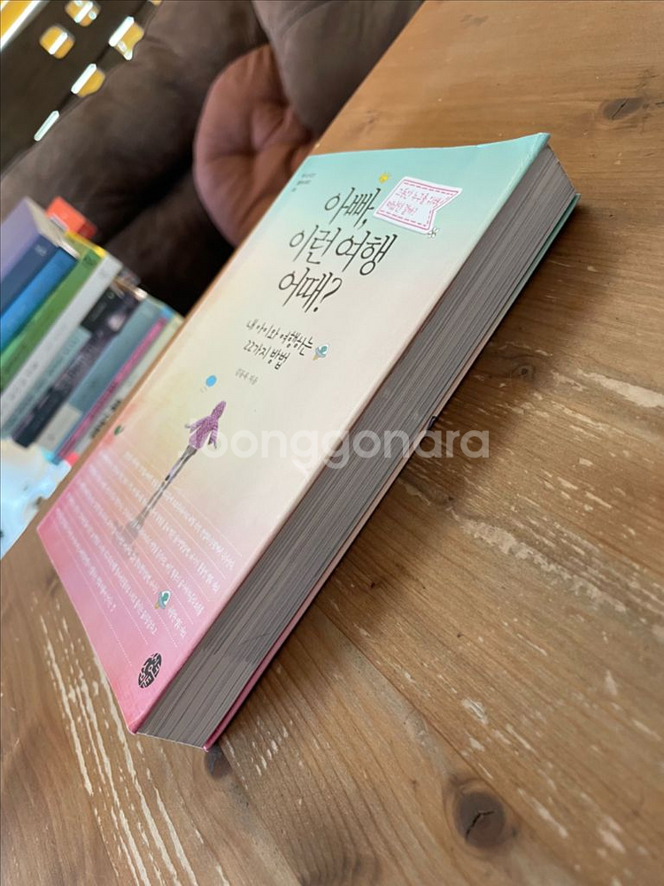 아빠, 이런 여행 어때? - 김동옥--3