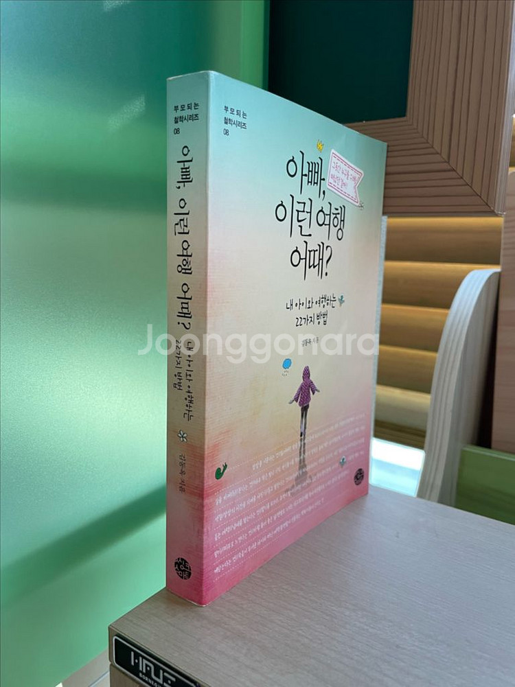 아빠, 이런 여행 어때? - 김동옥--2