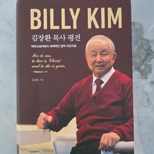 김장환 목사 평전 ( 거의 새책 )