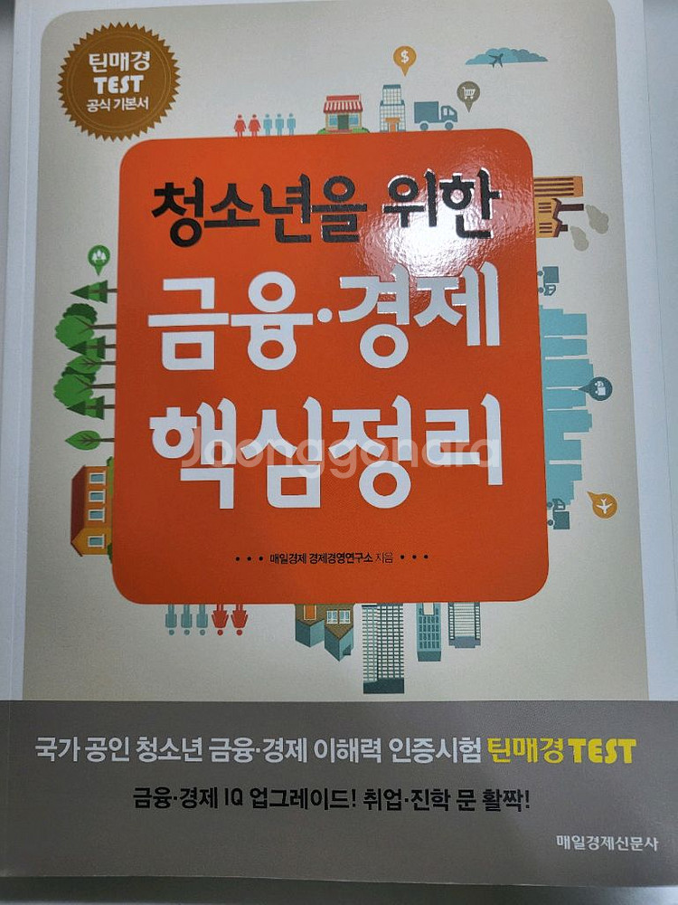 경영 도서 중고 책 청소년을 위한 금융 경제 핵심정리--0