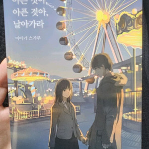 [미개봉] 아픈 것아, 아픈 것아, 날아가라