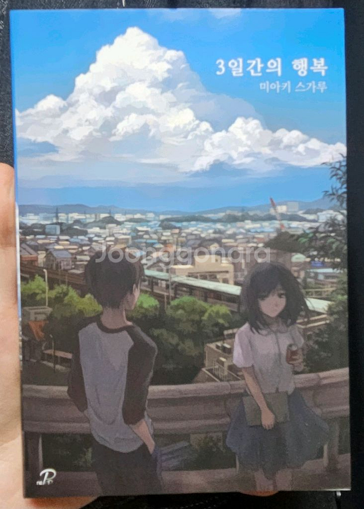 <3일간의 행복> 미아키 스가루 소설--0