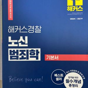 노신 범죄학 기본서 2024 새상품