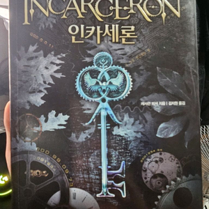 <인카세론> 판타지 SF 소설