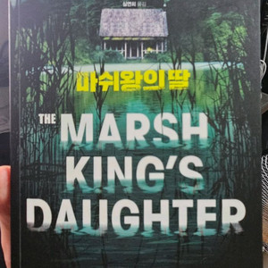 <마쉬왕의 딸> 영화 원작 스릴러 소설