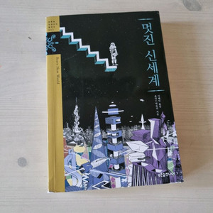멋진 신세계
