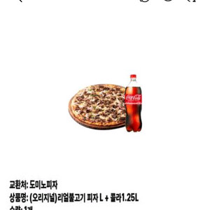 도미노피자 리얼불고기 피자 라지+콜라1.25L