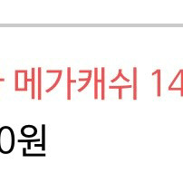 메가캐쉬 팝니다