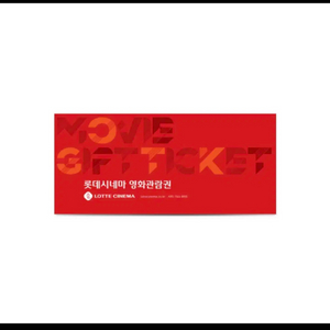 롯데시네마 영화관람권 (3매 남음)