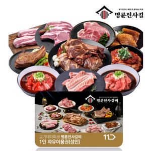 명륜진사갈비 성인 1인 이용권 팝니다