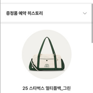 스타벅스 가방 멀티플백 그린 수령권(세종시 새롬)
