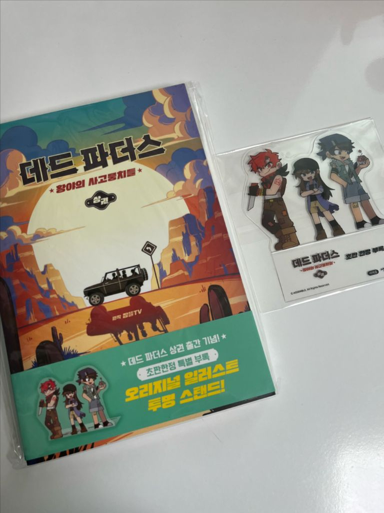 잠뜰 데드파더스 상권 특전 부록 스탠드 라더공룡 판매 이미지