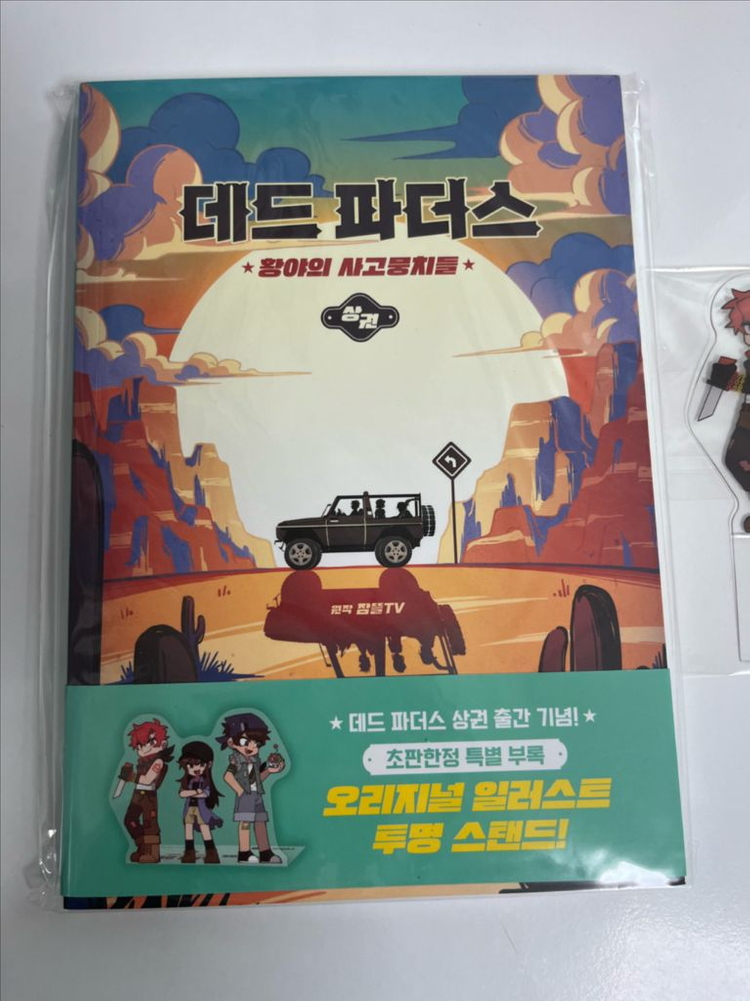 잠뜰 데드파더스 상권 특전 부록 스탠드 라더공룡 판매 이미지