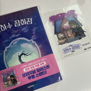 잠뜰 은하수 잡화점 책 상권 특전 부록 판매