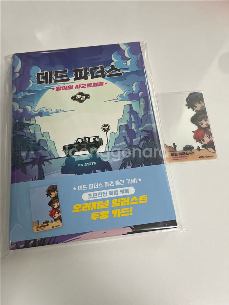 잠뜰 데드파더스 하권 특전 투명 포카 공룡라더 판매--0