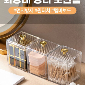 템바보드 화장솜 면봉 머리끈 보관함 케이스