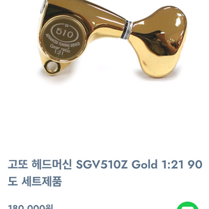 고토 SGV510Z Gold 헤드머신