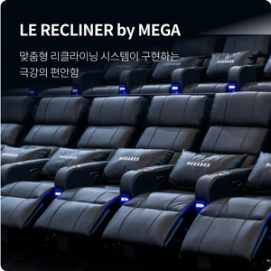 메가박스 리클라이너 <강남, 코엑스, 학익, 구의>