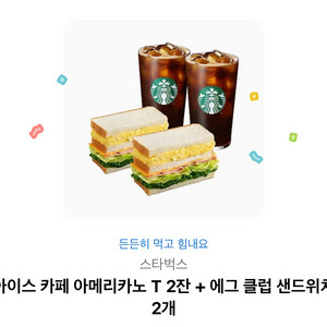 스벅 아메리카노+샌드위치 기프티콘