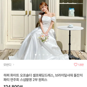 모반디 하퍼 화이트 오프숄더 웨딩드레스 스냅 M