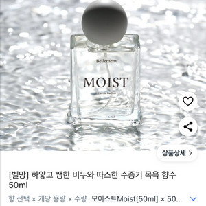 벨망 모이스트 향수 목욕 퍼퓸 50ml