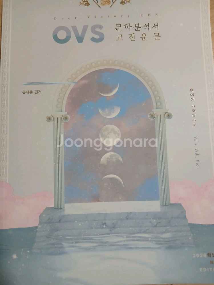 유대종 2026 수특 문학 연계 OVS--4